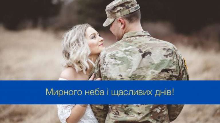 Як знайти правильні слова для привітання захисника з днем народження
