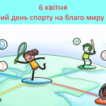 Як спорт об'єднує світ – повний гід по Міжнародному дню спорту