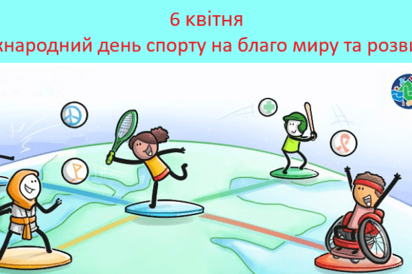 Як спорт об'єднує світ – повний гід по Міжнародному дню спорту