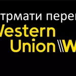 Як отримати переказ Western Union: повний посібник із кроками, документами та секретами
