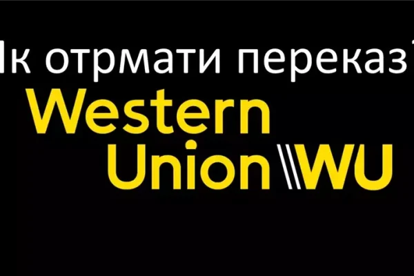 Як отримати переказ Western Union: повний посібник із кроками, документами та секретами