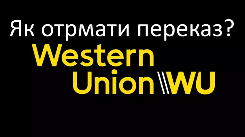 Як отримати переказ Western Union: повний посібник із кроками, документами та секретами
