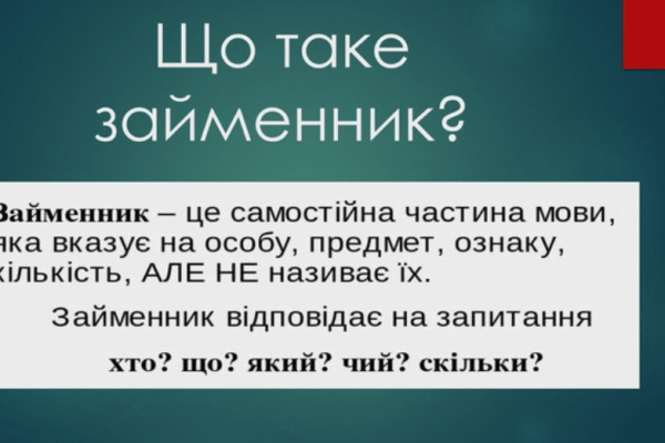 Займенник у реченні: як підкреслюється та чому це важливо