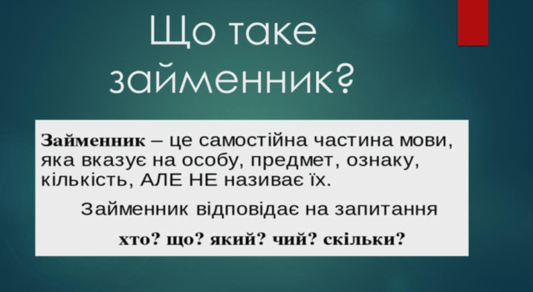 Займенник у реченні: як підкреслюється та чому це важливо