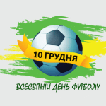 Всесвітній день футболу: історія, значення та святкування