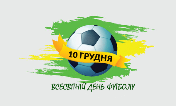 Всесвітній день футболу: історія, значення та святкування