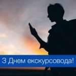 Як з'явився Всесвітній день екскурсовода і чому він важливий
