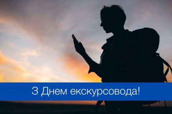 Як з'явився Всесвітній день екскурсовода і чому він важливий