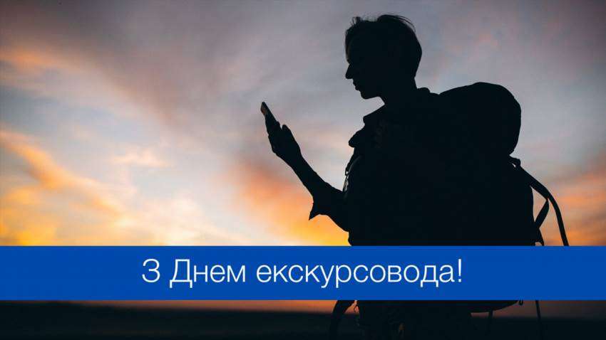 Як з'явився Всесвітній день екскурсовода і чому він важливий