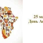 Як День Африки став символом континентальної єдності