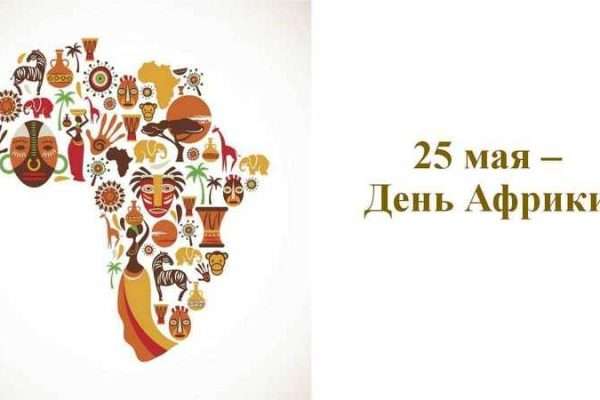 Як День Африки став символом континентальної єдності