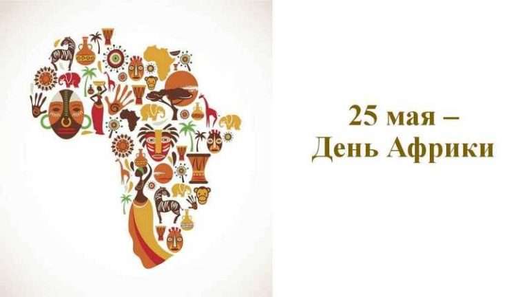 День Африки – історія свята та його роль у формуванні континенту