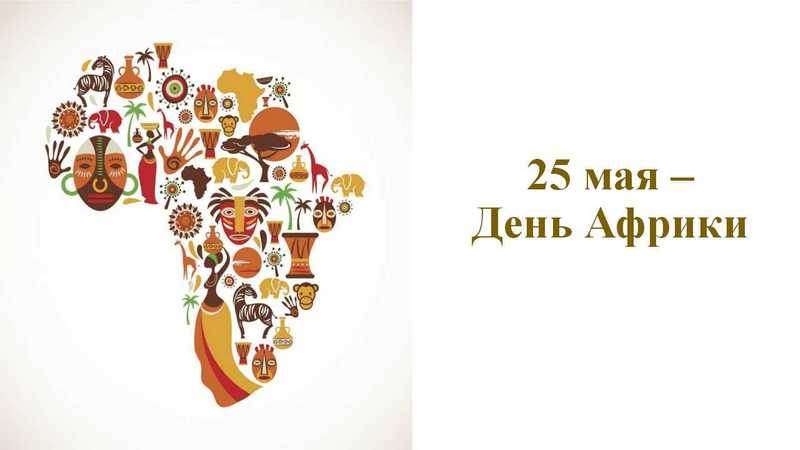 Як День Африки став символом континентальної єдності