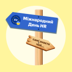 Міжнародний день HR: чому ця дата важлива для кожного