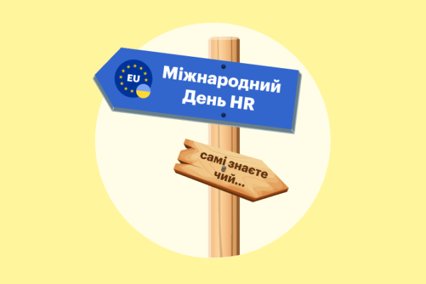 Міжнародний день HR: чому ця дата важлива для кожного