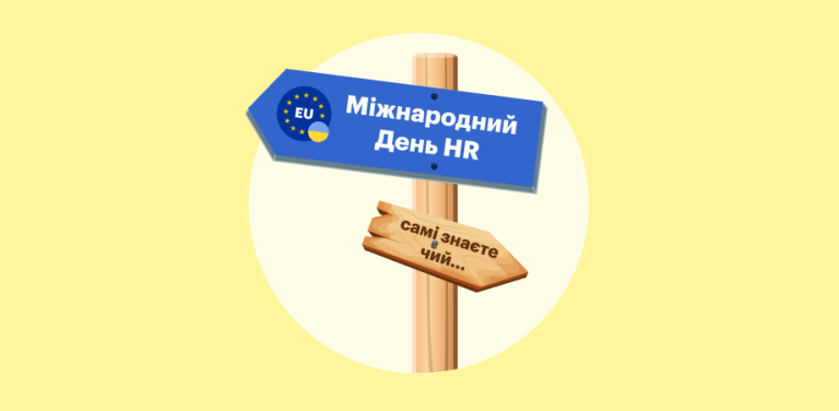 Міжнародний день HR: чому ця дата важлива для кожного