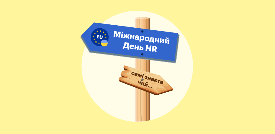 Міжнародний день HR: чому ця дата важлива для кожного