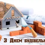 Як і коли українські будівельники відзначають своє професійне свято