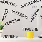 Як запам'ятати назви всіх українських місяців без зусиль