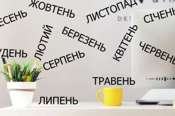 Як запам'ятати назви всіх українських місяців без зусиль