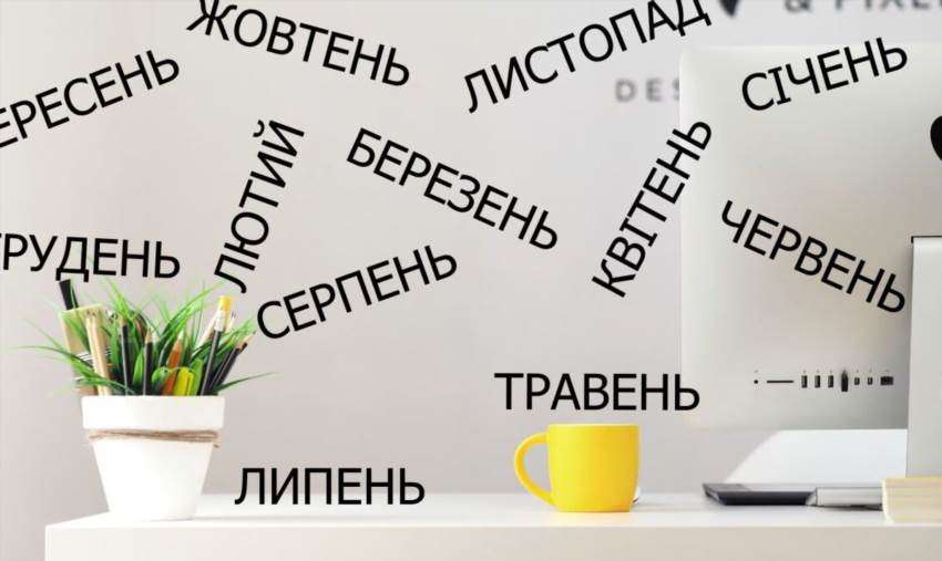 Як запам'ятати назви всіх українських місяців без зусиль