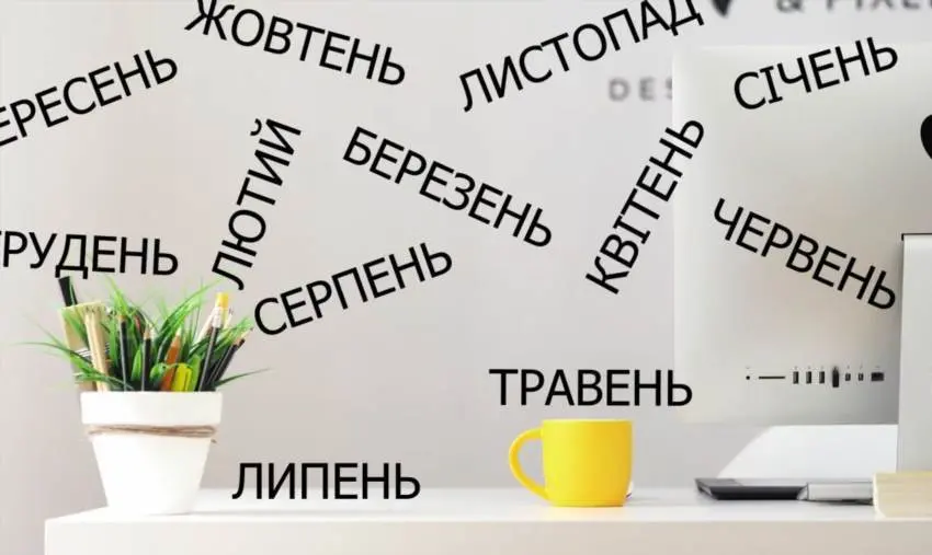Як запам'ятати назви всіх українських місяців без зусиль