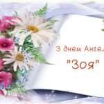 День Ангела Зої – коли святкують і що означає це ім'я