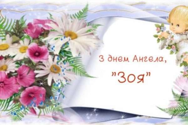 День Ангела Зої – коли святкують і що означає це ім'я