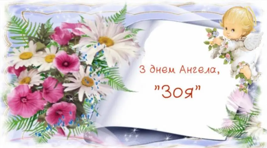 День Ангела Зої – коли святкують і що означає це ім'я